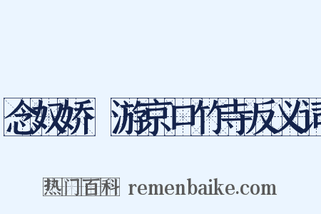 念奴娇·游京口竹寺反义词是什么意思的图片
